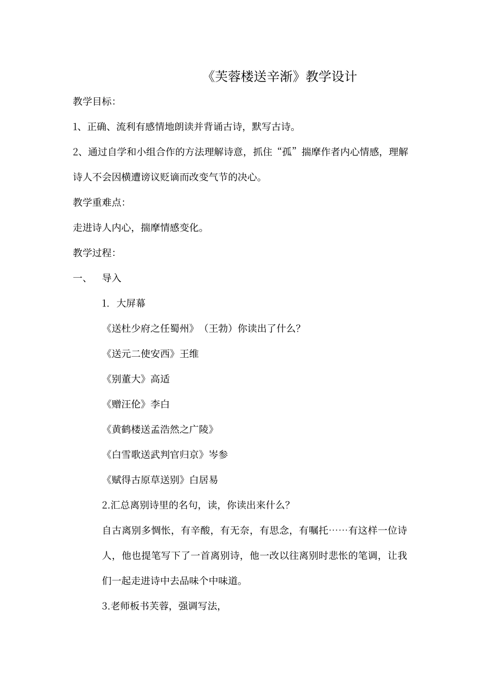 芙蓉楼送辛渐教学设计_第1页