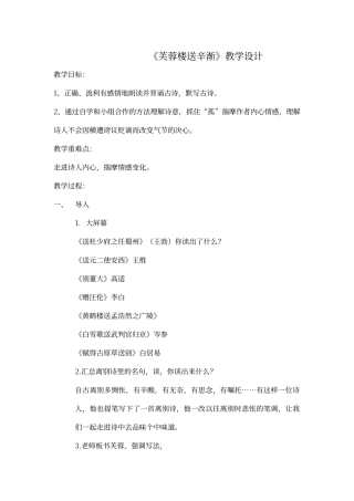 芙蓉楼送辛渐教学设计