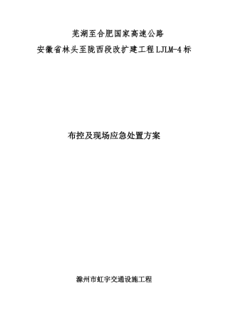 芜合高速改扩建交通组织布控方案