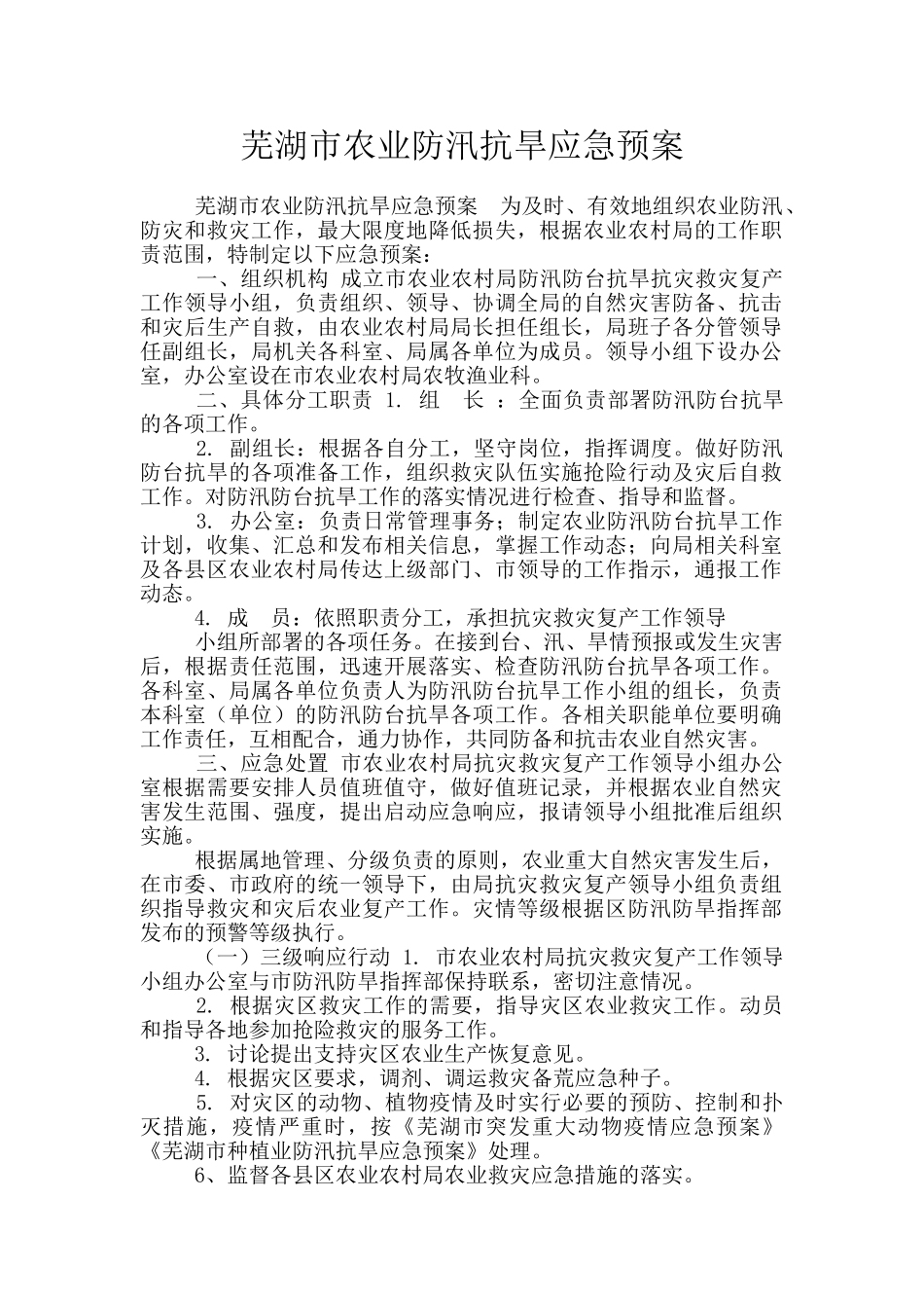 芜湖市农业防汛抗旱应急预案_第1页