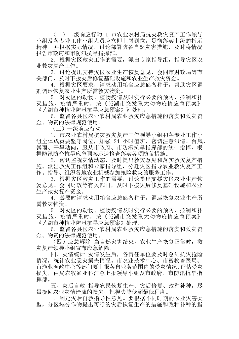 芜湖市农业防汛抗旱应急预案_第2页