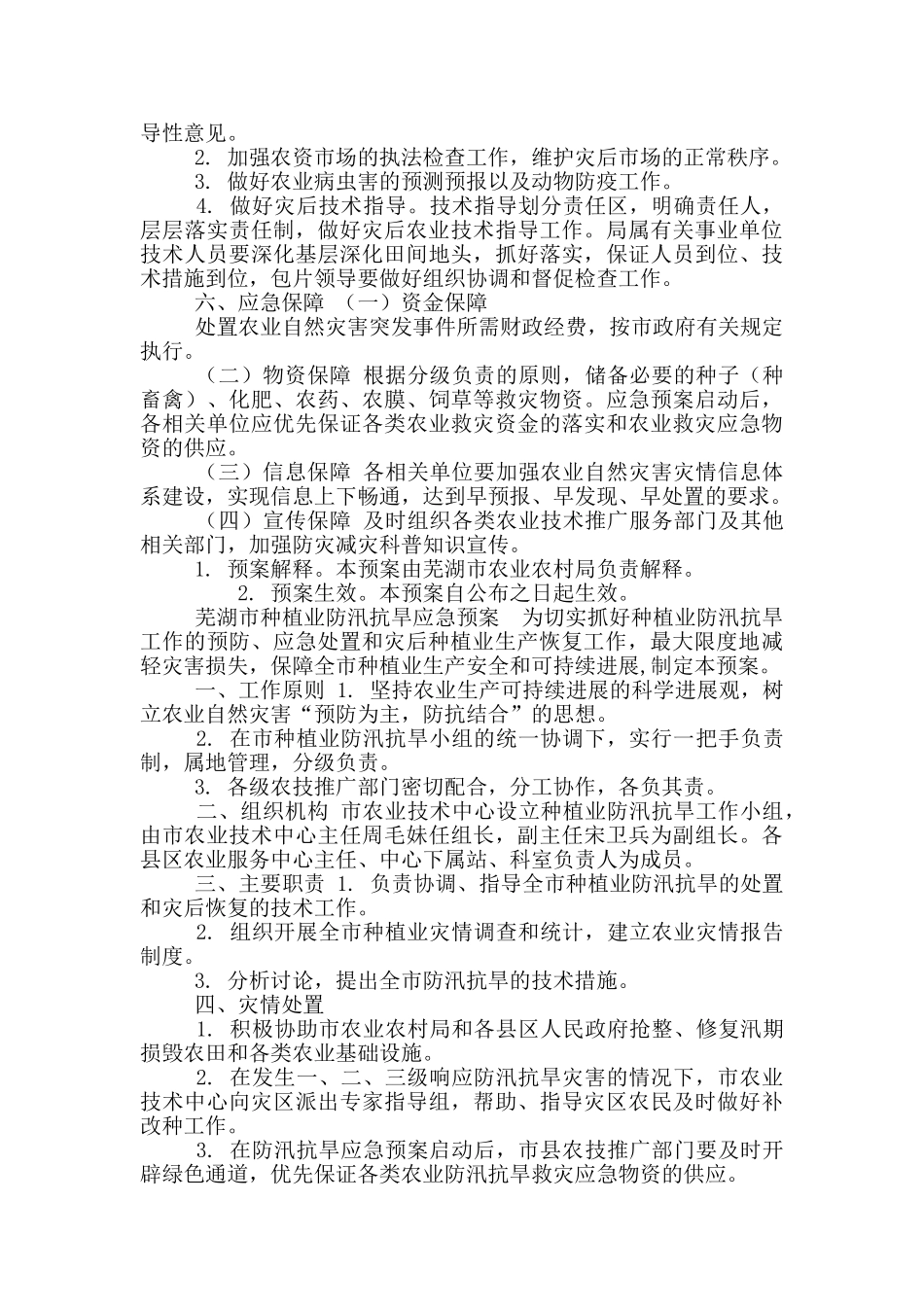 芜湖市农业防汛抗旱应急预案_第3页