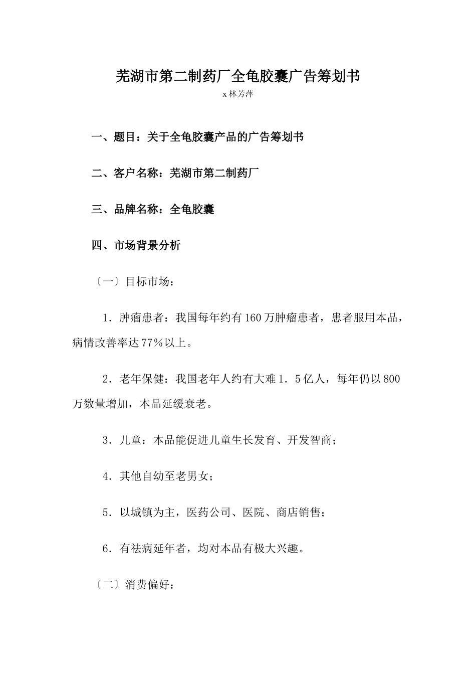 芜湖市第二制药厂全龟胶囊广告策划书_第1页