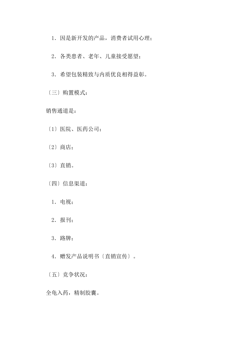 芜湖市第二制药厂全龟胶囊广告策划书_第2页