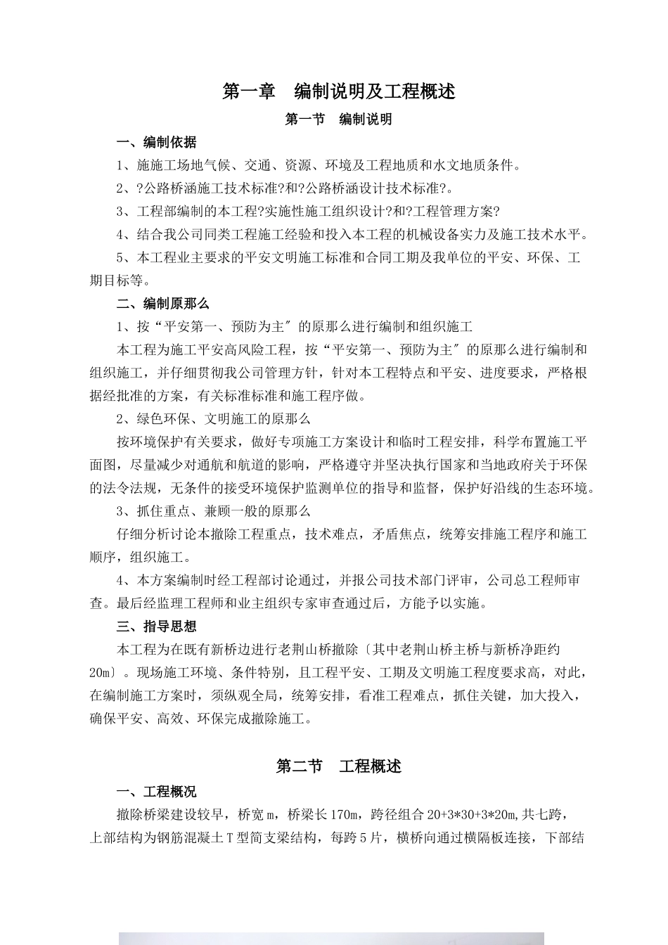 芜湖市袁泽桥拆除工程_第1页