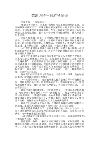 芜湖方特一日游导游词