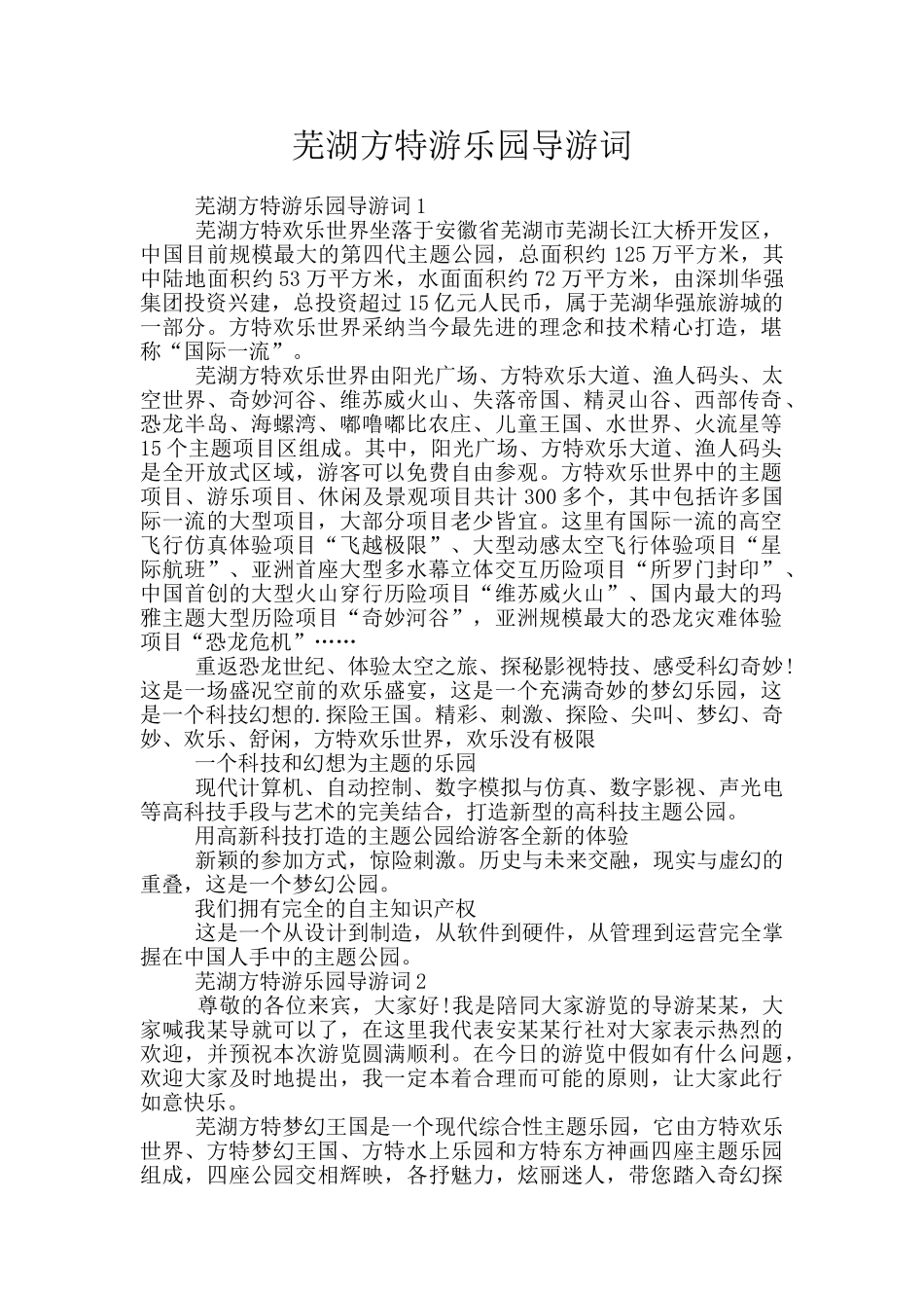 芜湖方特游乐园导游词_第1页