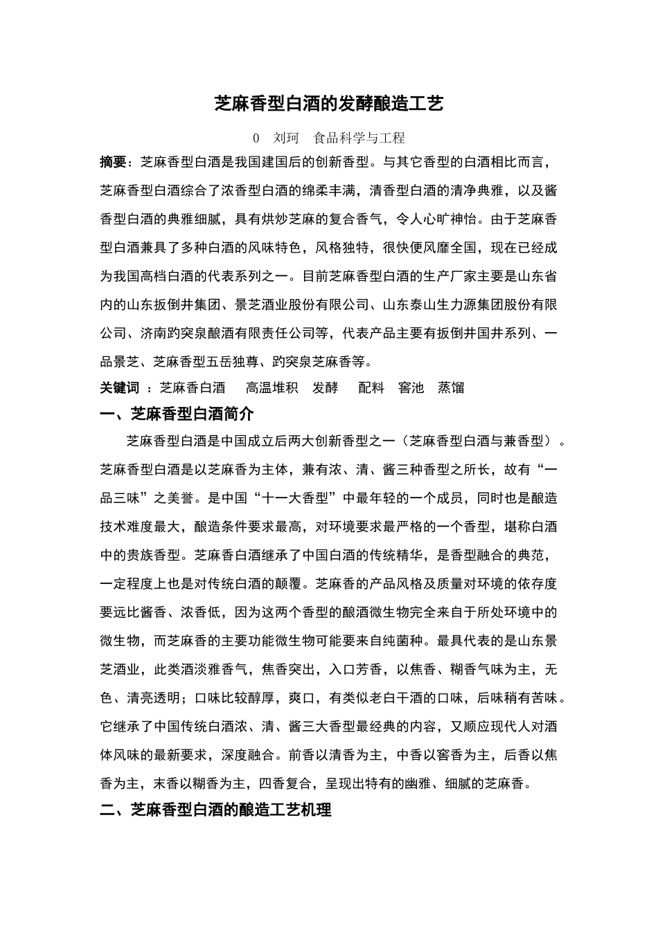 芝麻香型白酒的发酵酿造工艺_第1页