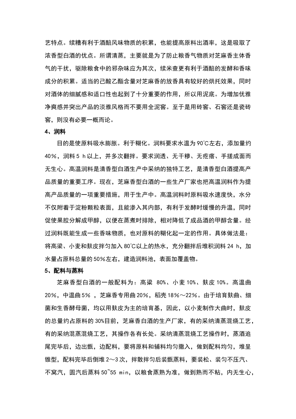 芝麻香型白酒的发酵酿造工艺_第3页