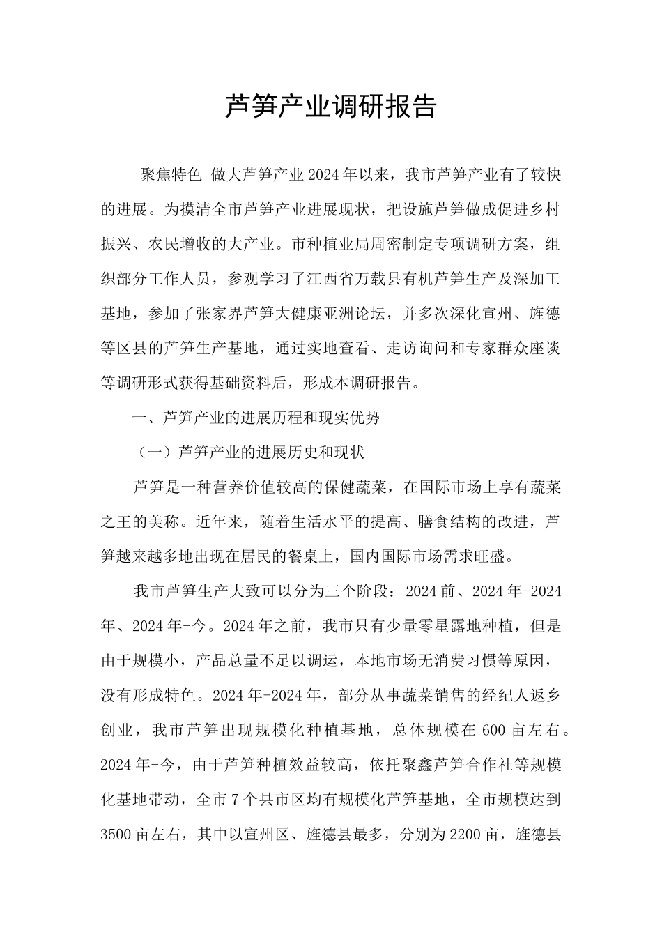 芦笋产业调研报告_第1页