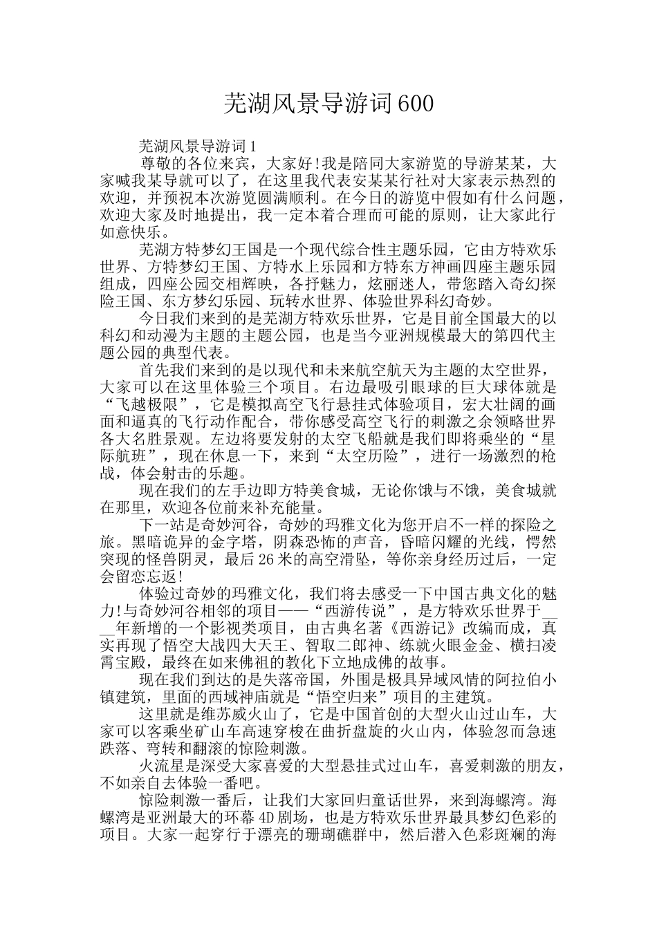 芜湖风景导游词600_第1页