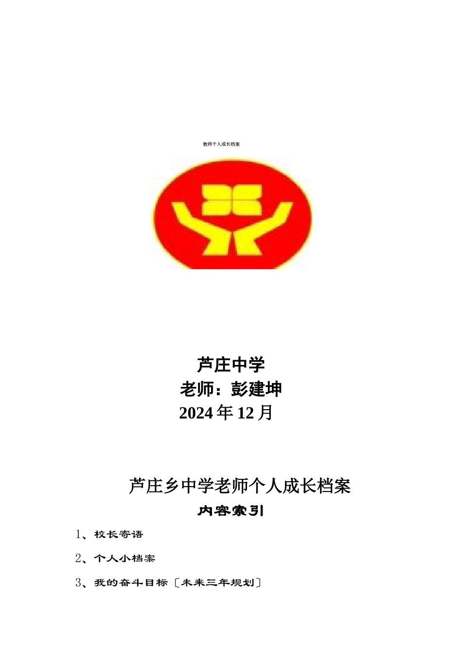芦庄乡中学教师个人成长档案_第1页
