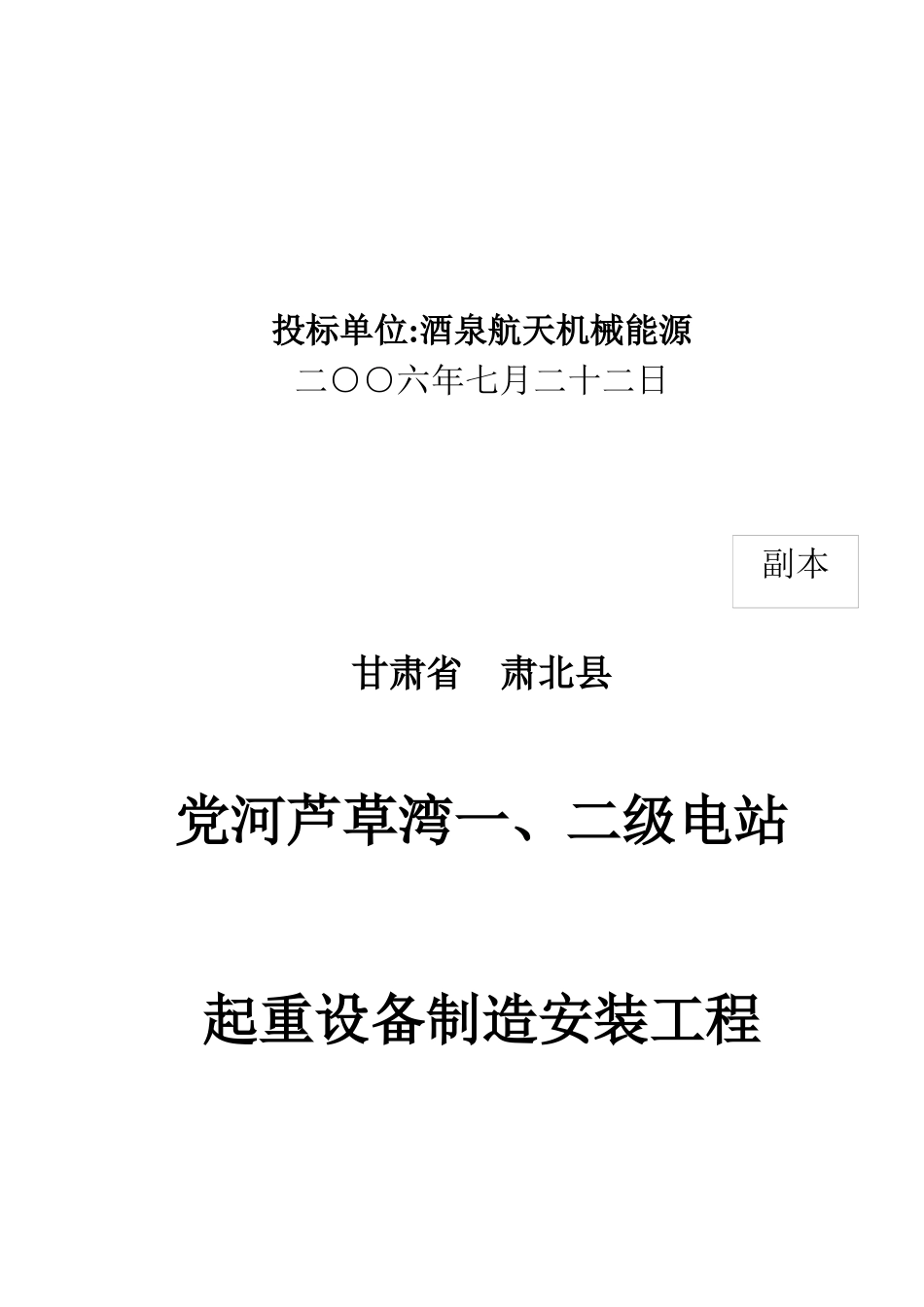 芦草弯一二级电站桥机投标书_第2页