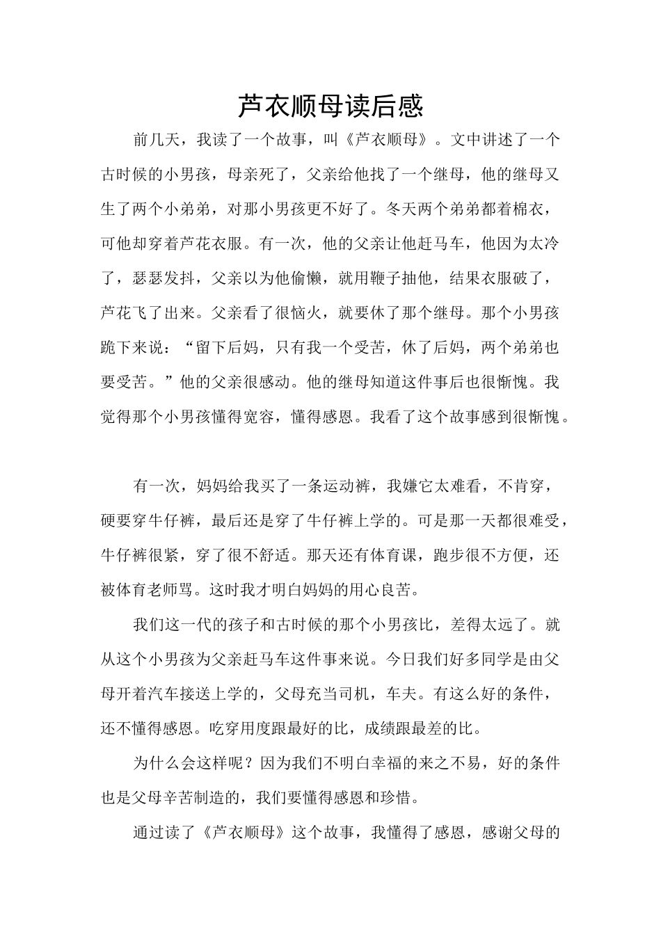 芦衣顺母读后感_第1页
