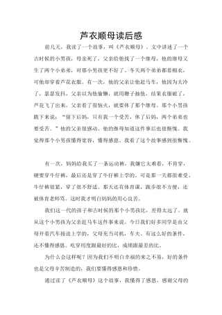芦衣顺母读后感