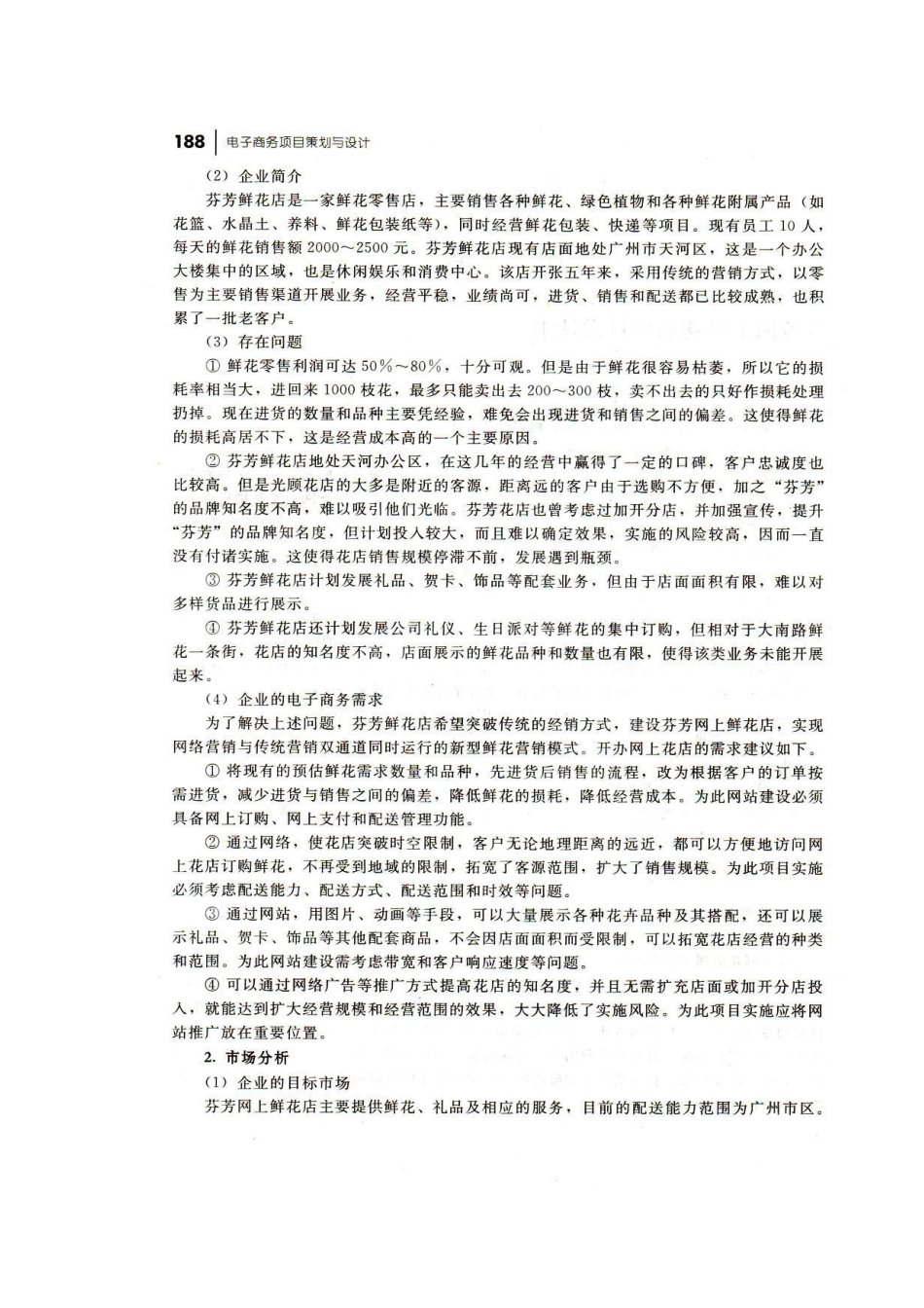 芬芳网上鲜花店项目策划书_第2页