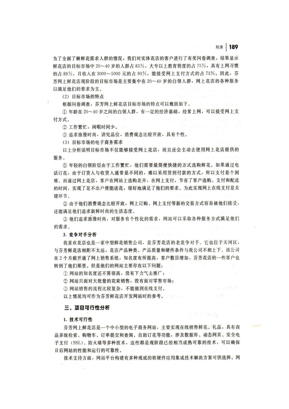 芬芳网上鲜花店项目策划书_第3页