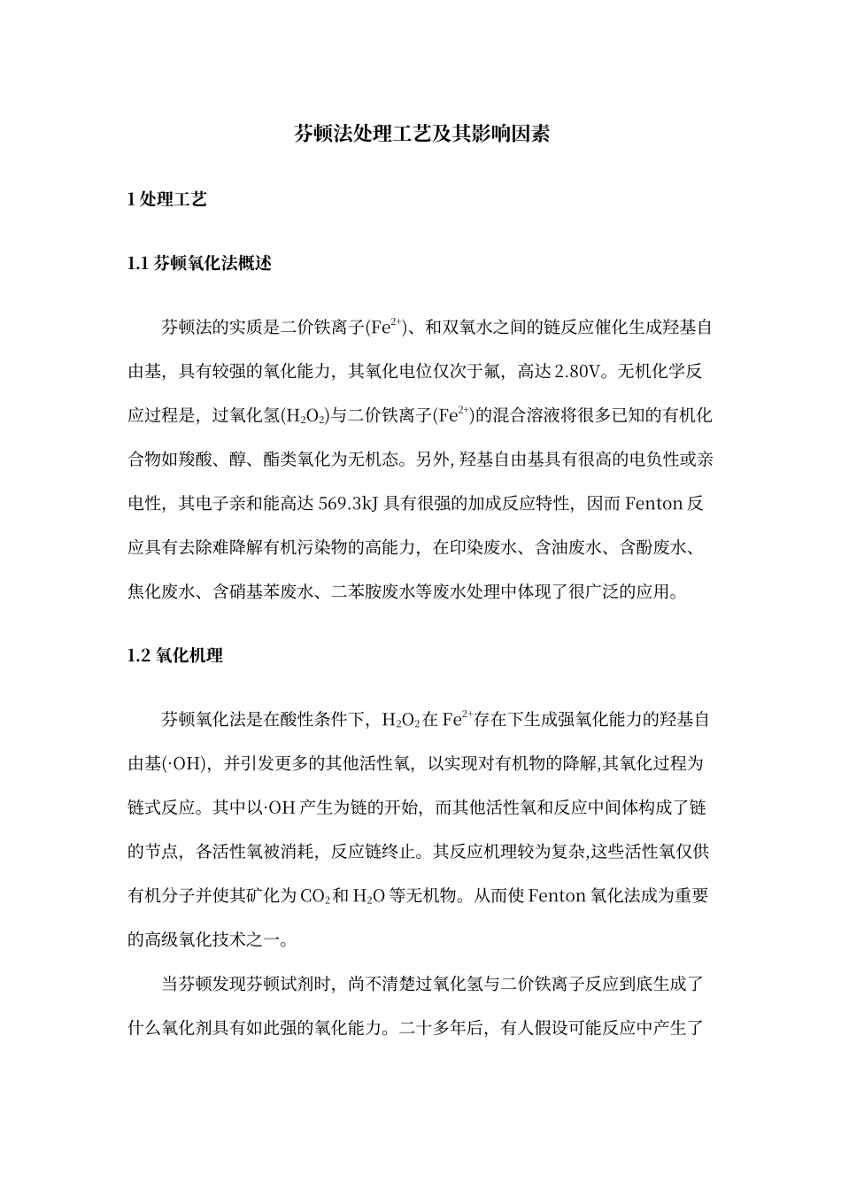 芬顿法处理工艺及其影响因素_第1页