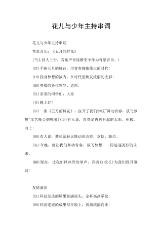 花儿与少年主持串词