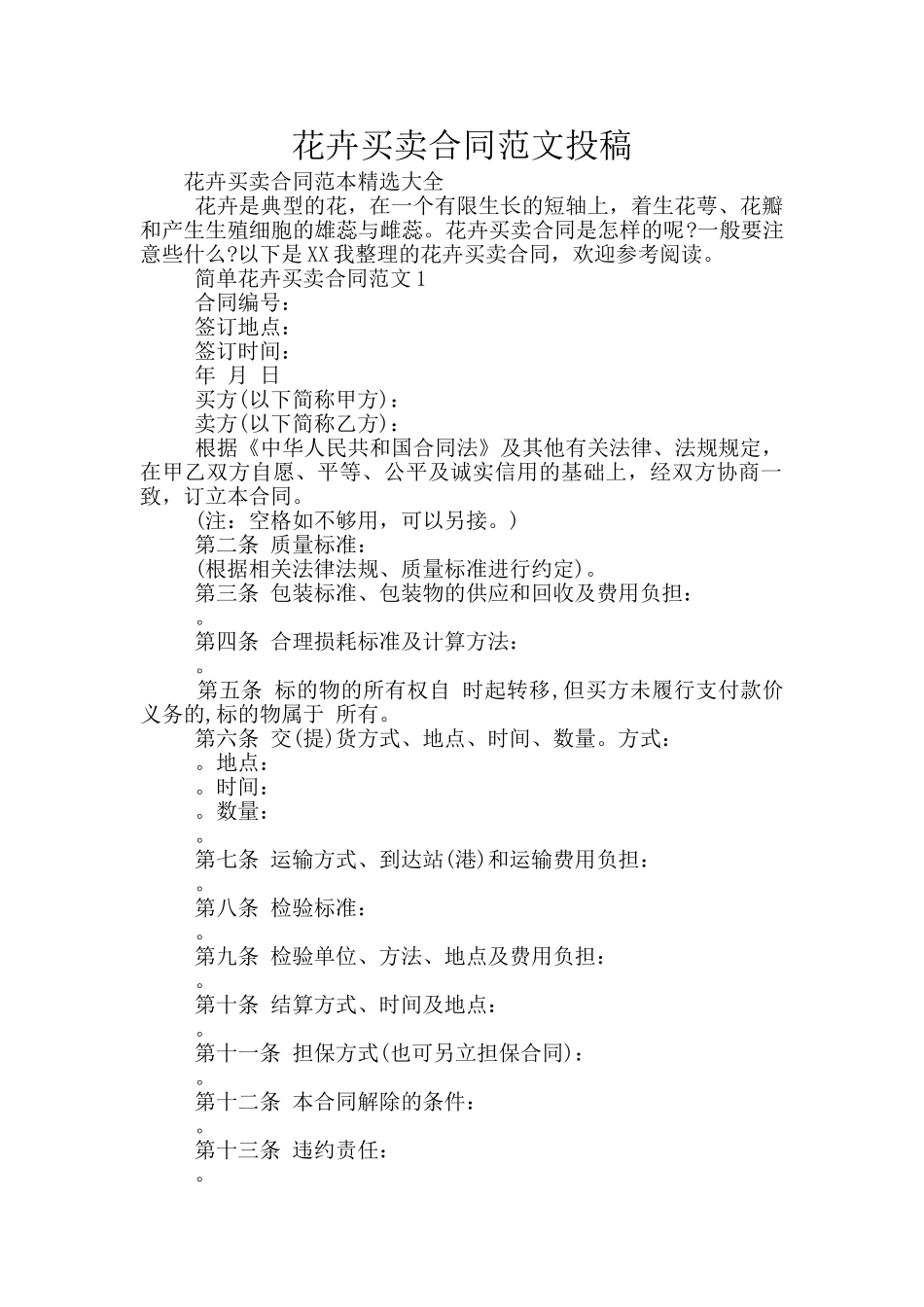 花卉买卖合同范文投稿_第1页