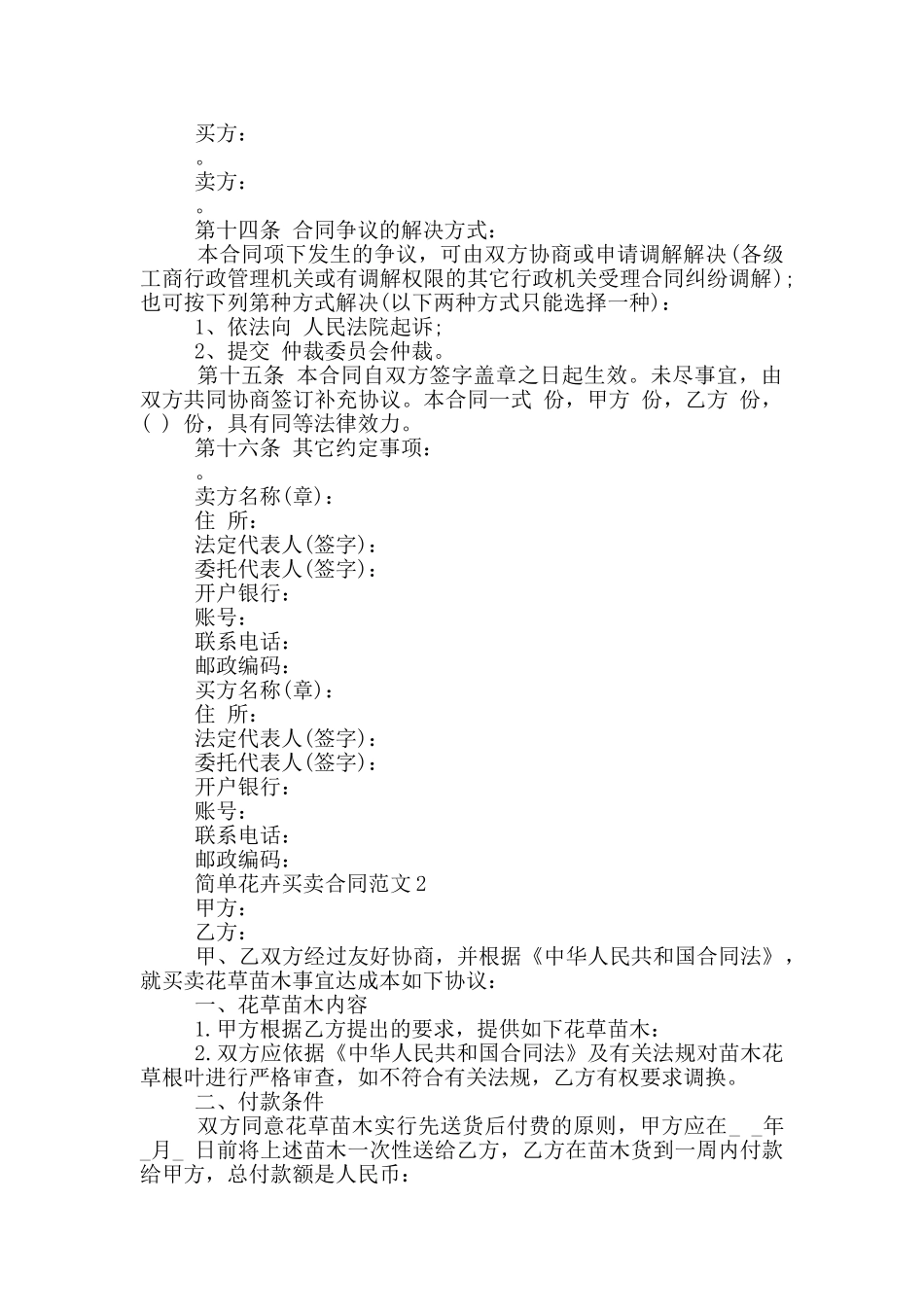 花卉买卖合同范文投稿_第2页