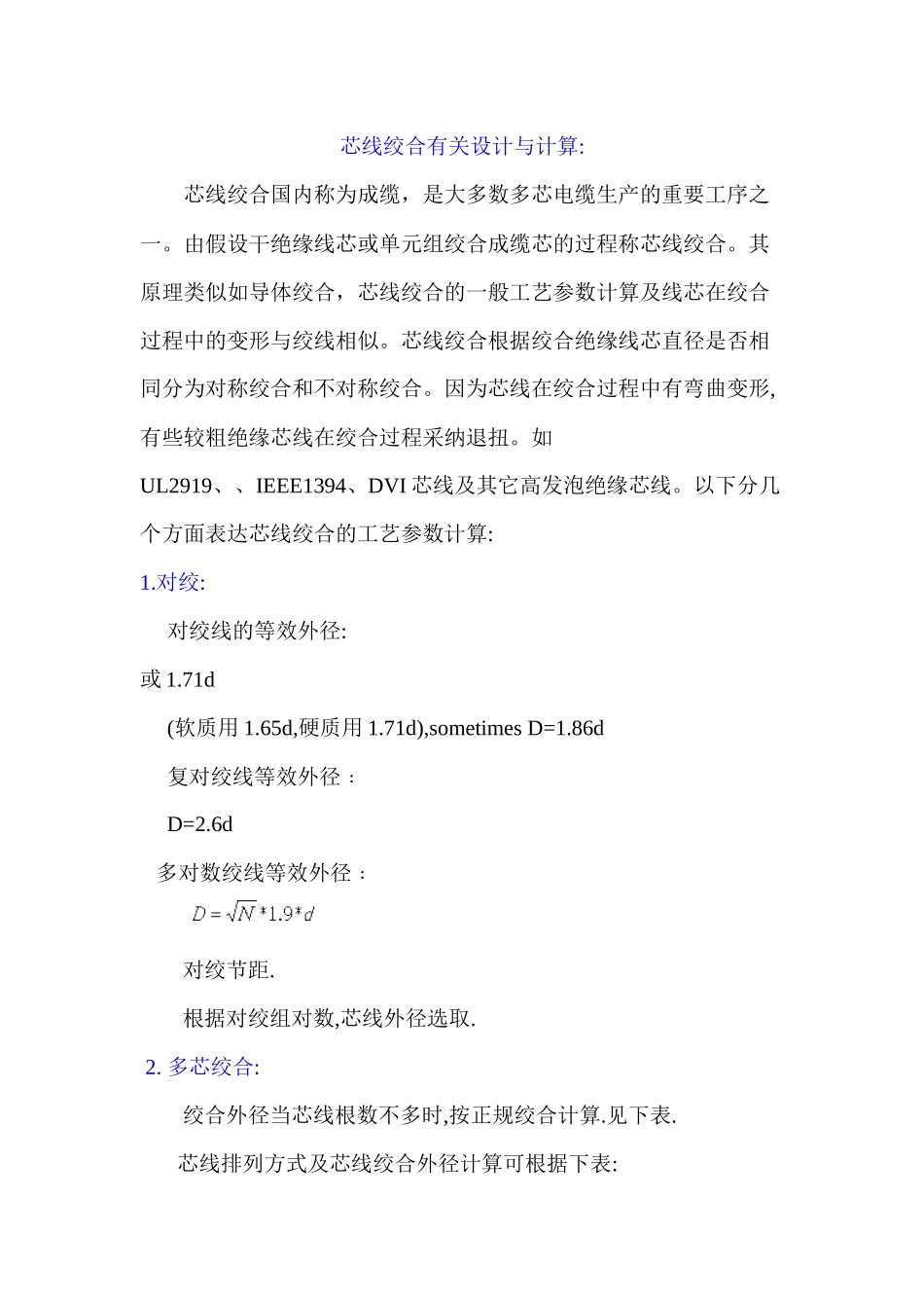 芯线绞合有关设计与计算_第1页