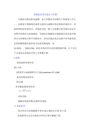 芯线绞合有关设计与计算