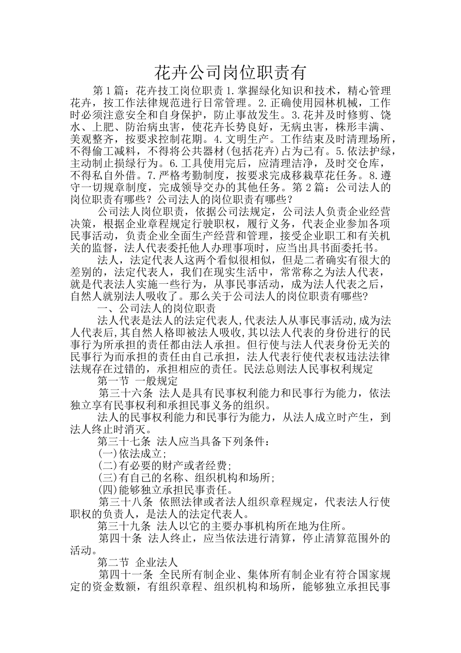 花卉公司岗位职责有_第1页