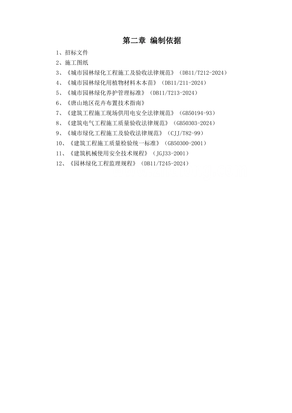 花卉布置施工方案_第2页