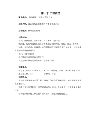 花卉布置施工方案