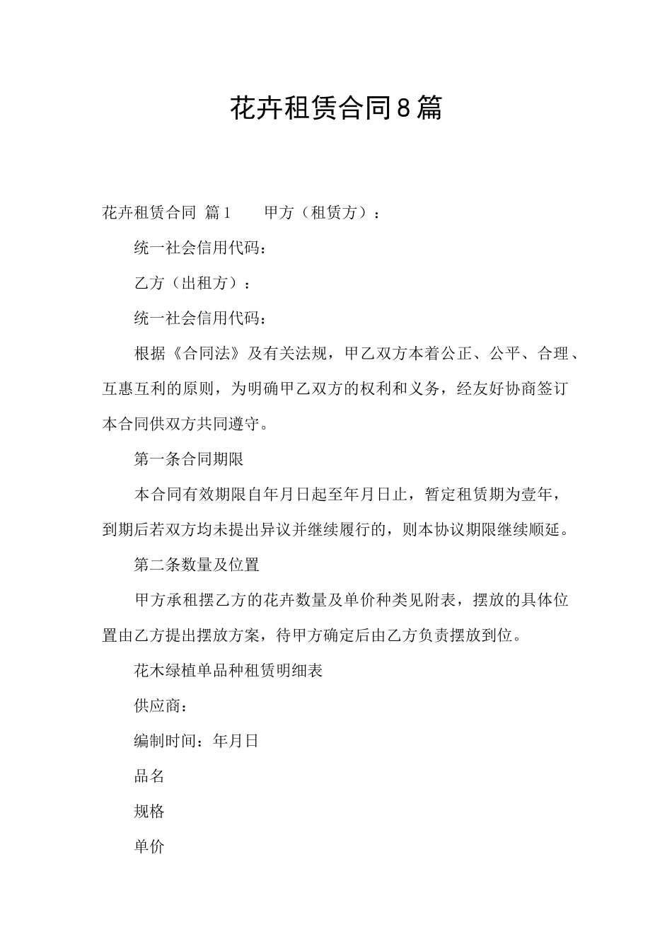 花卉租赁合同8篇_第1页