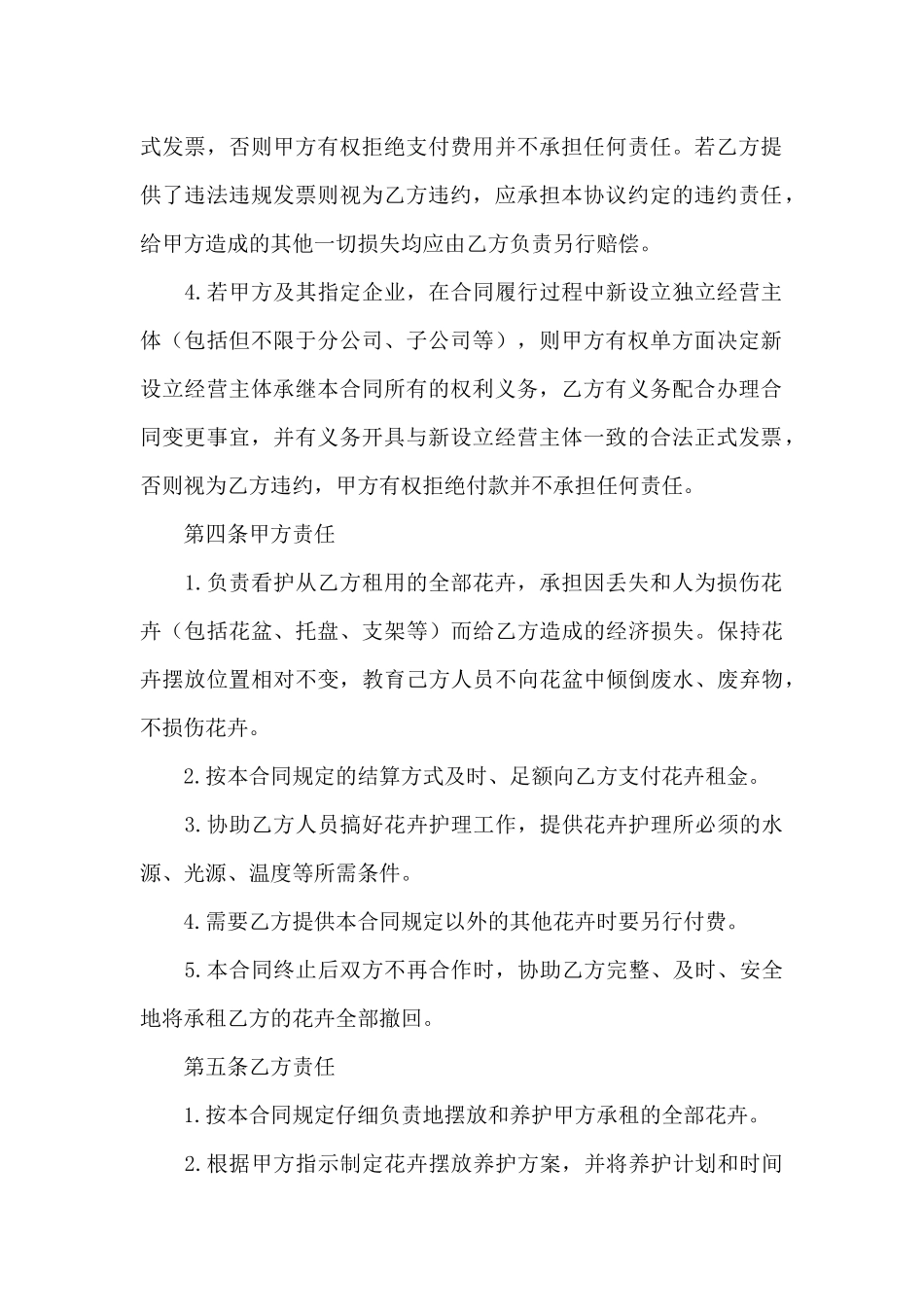 花卉租赁合同8篇_第3页