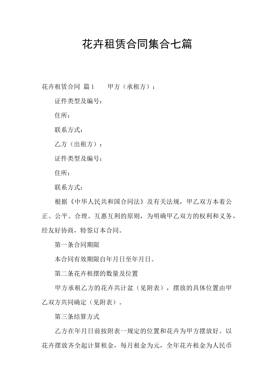 花卉租赁合同集合七篇_第1页