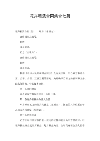 花卉租赁合同集合七篇