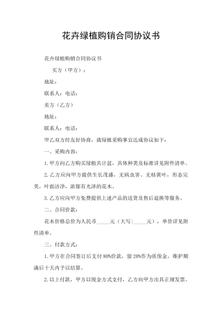 花卉绿植购销合同协议书