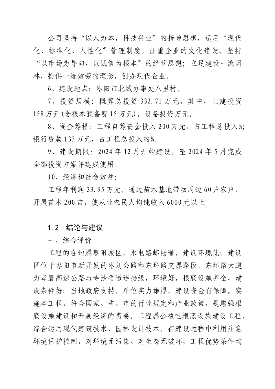 花卉苗木基地建设项目可行性研究报告_第2页