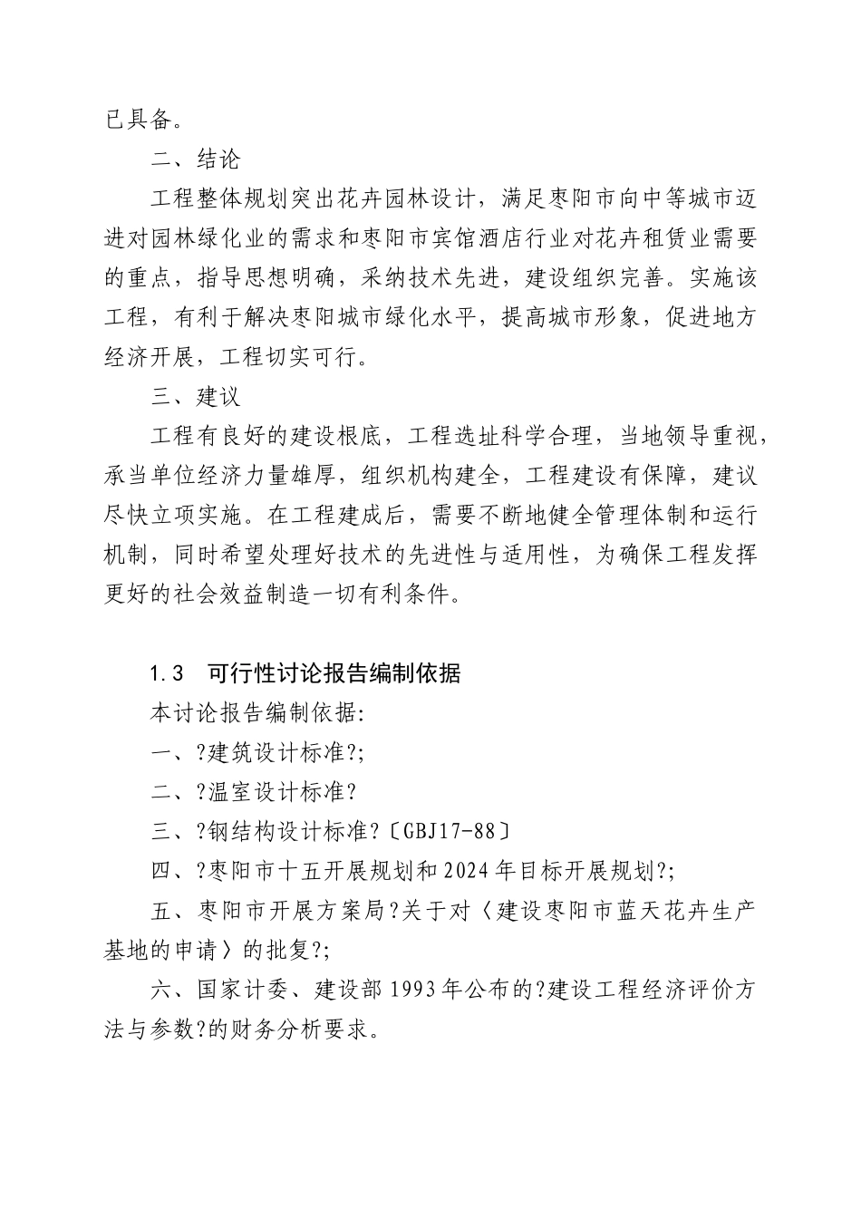 花卉苗木基地建设项目可行性研究报告_第3页