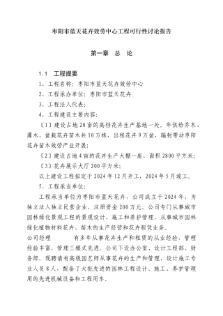 花卉苗木基地建设项目可行性研究报告