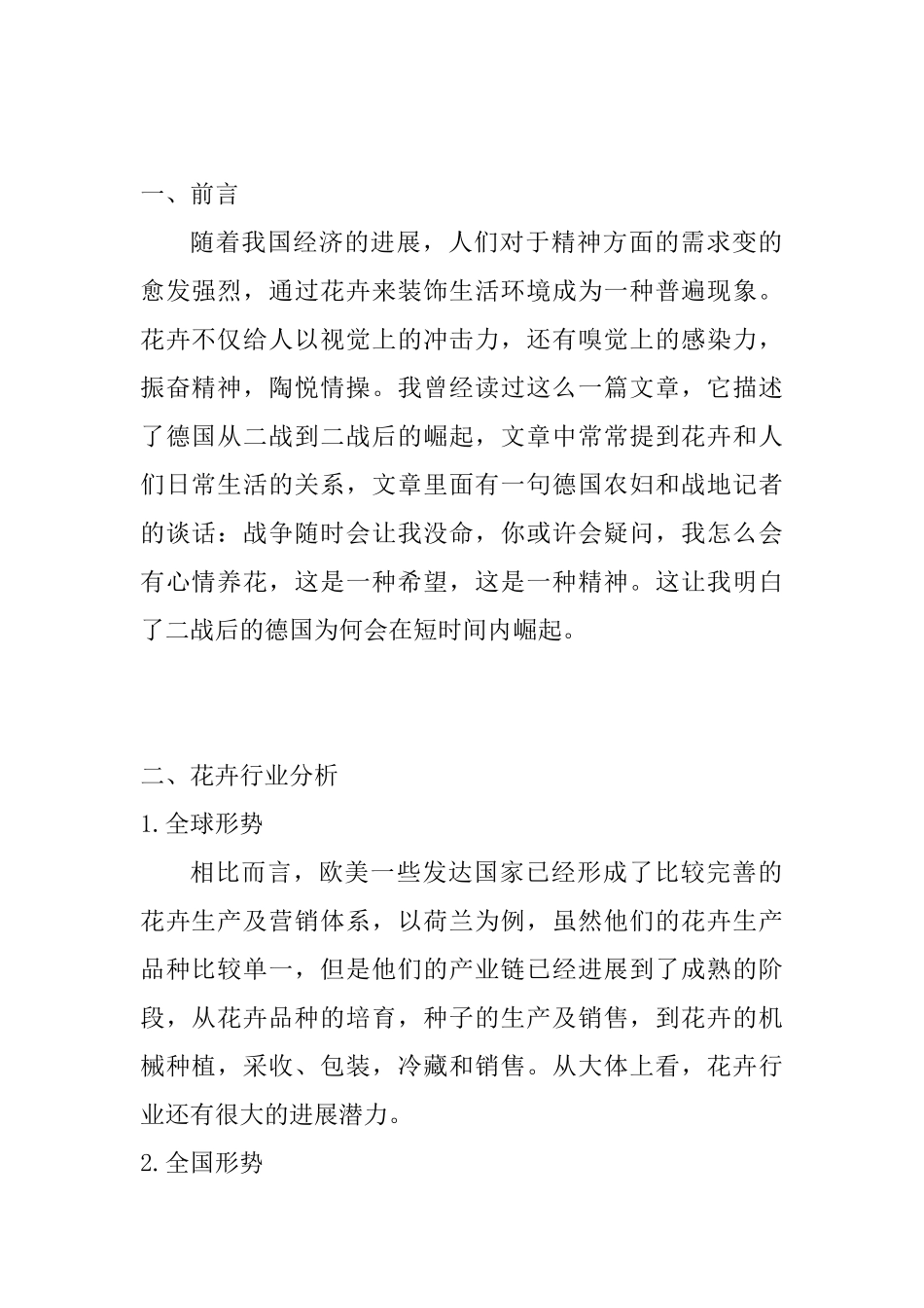 花卉营销方案_第3页