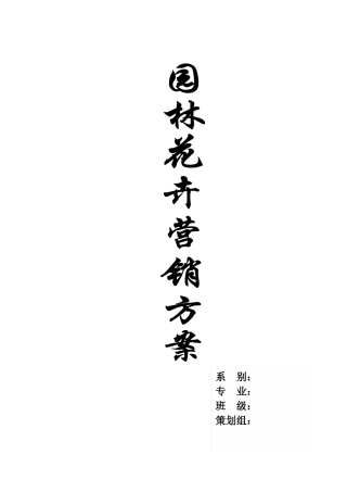 花卉营销方案