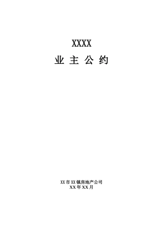 花园小区业主公约