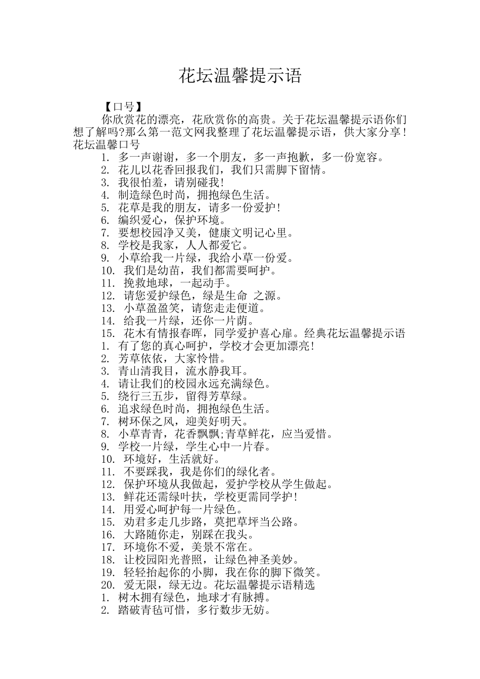 花坛温馨提示语_第1页