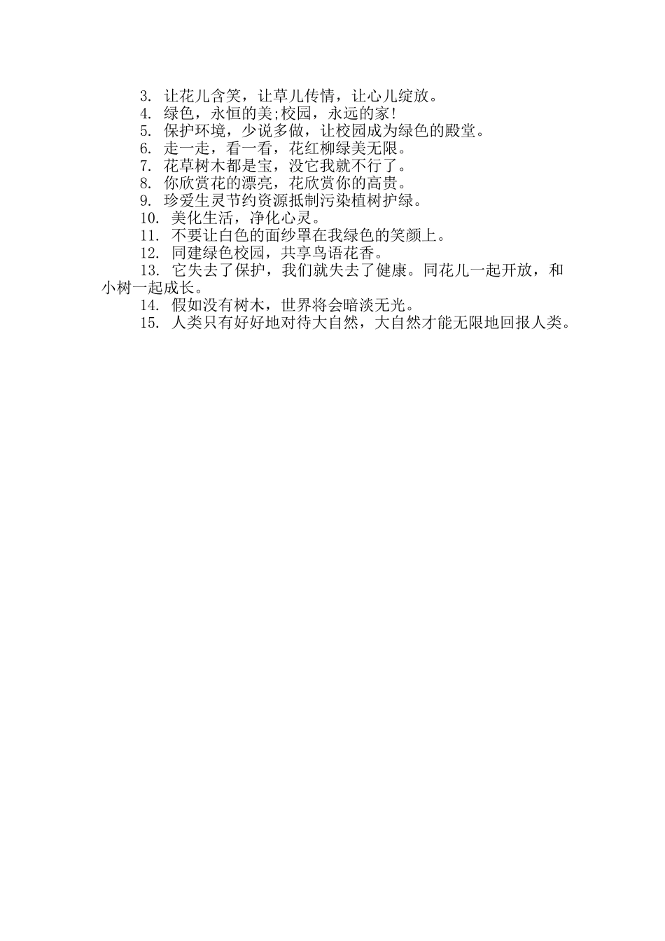 花坛温馨提示语_第2页