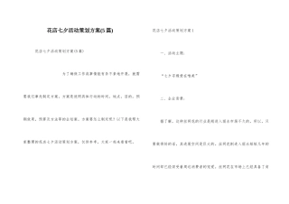 花店七夕活动策划方案