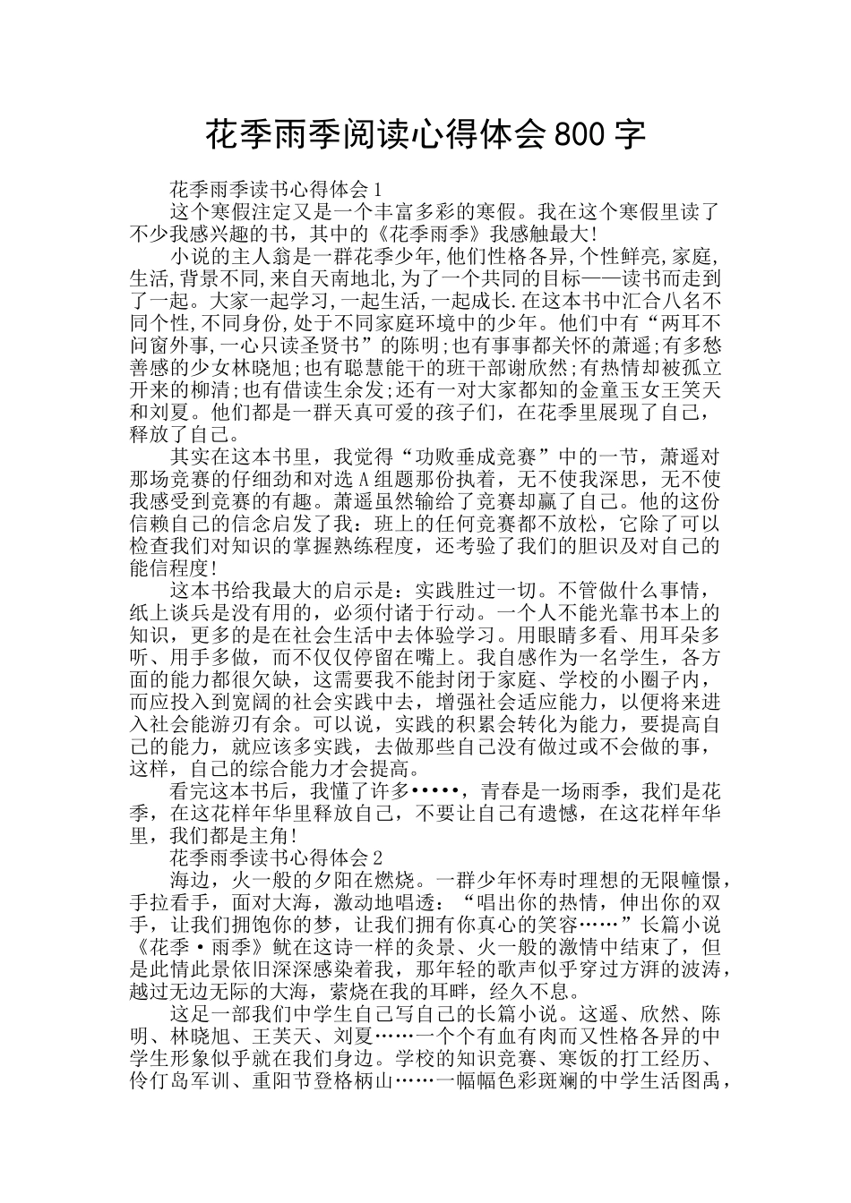 花季雨季阅读心得体会800字_第1页