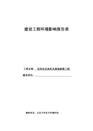 花岗岩边角料及废渣破碎项目建设项目环境影响报告表