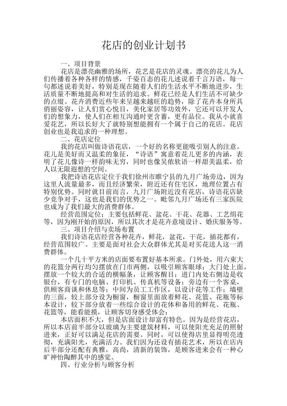 花店的创业计划书_第1页