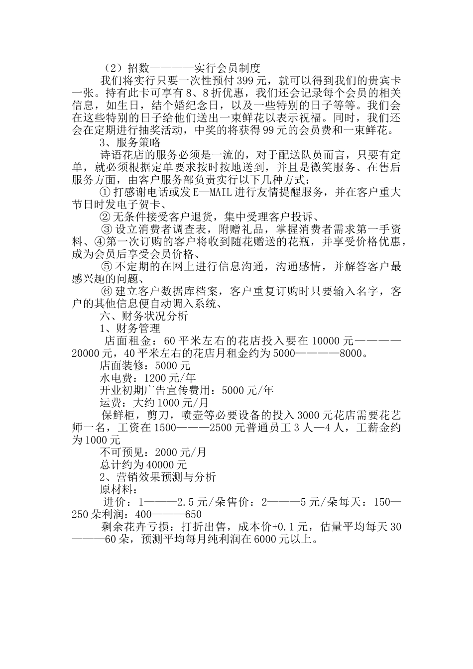 花店的创业计划书_第3页