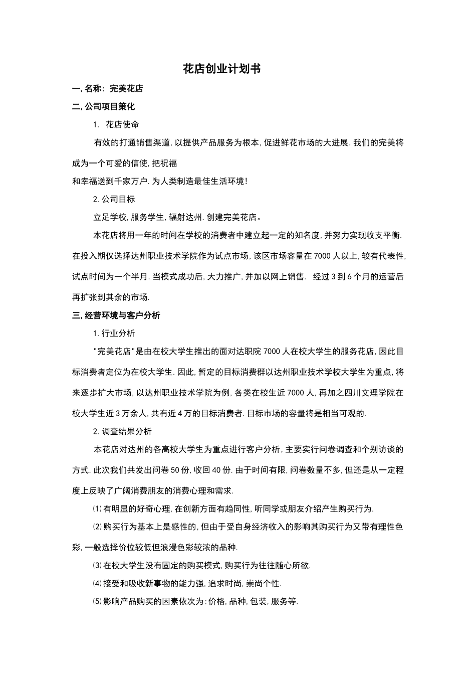 花店创业计划书_第1页