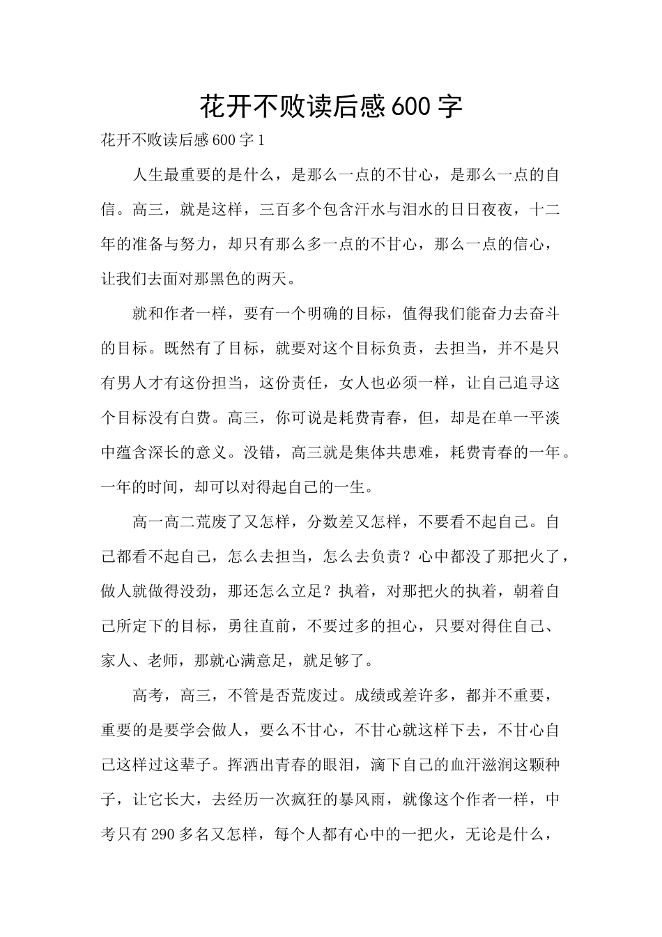 花开不败读后感600字_第1页